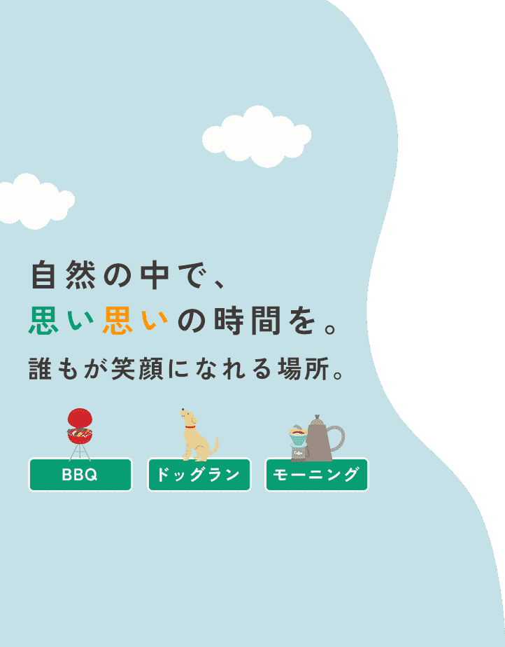 自然の中で、思い思いの時間を。誰もが笑顔になれる場所。BBQ/ドッグラン/モーニング