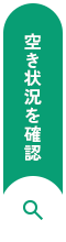 空き状況を確認