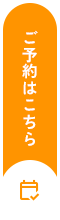 ご予約はこちら